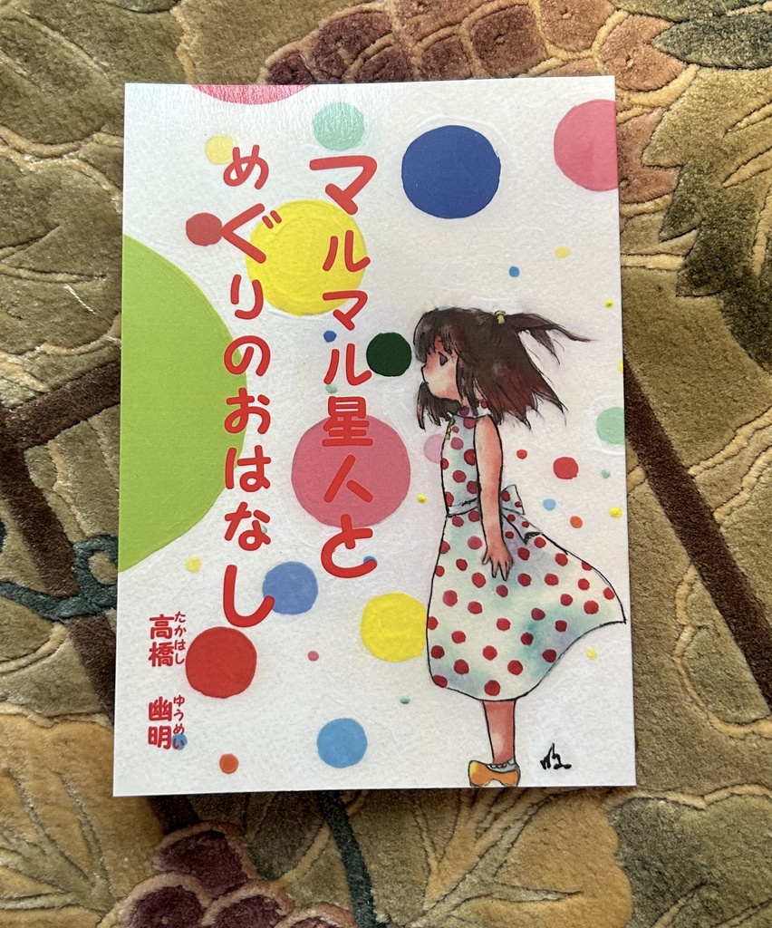 マルマル星人とめぐりのおはなし