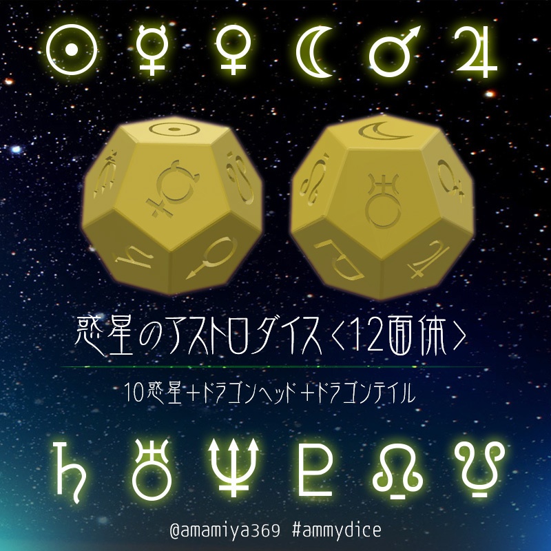 天然石さざれのダイス(D6・D8・D10・D12(惑星マーク))