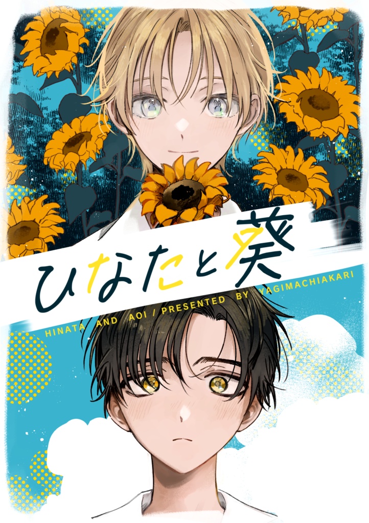 【NEW】ひなたと葵