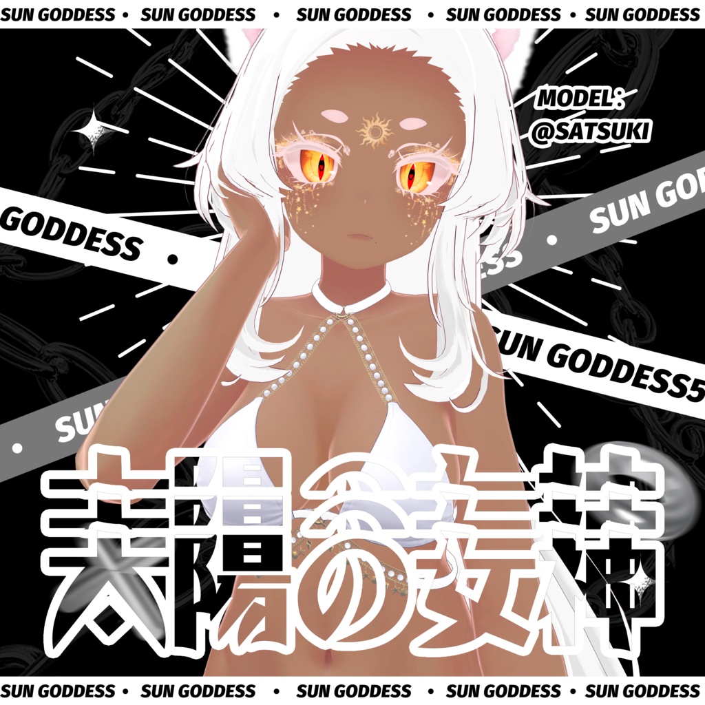 ♡【セレスティアselestia向け】太陽の女神