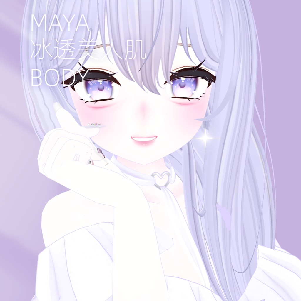 ♡【MAYA舞夜 冰透美人肌 BODY】