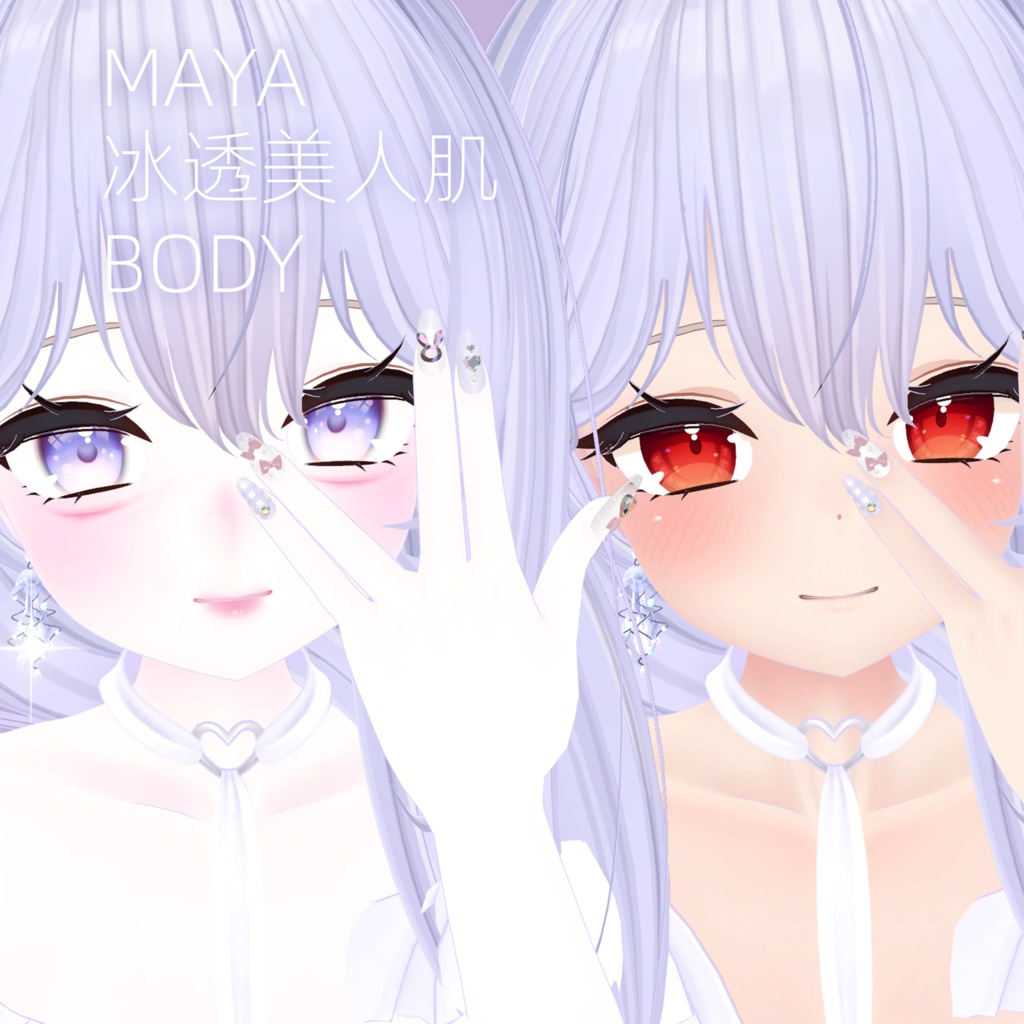 ♡【MAYA舞夜 冰透美人肌 BODY】