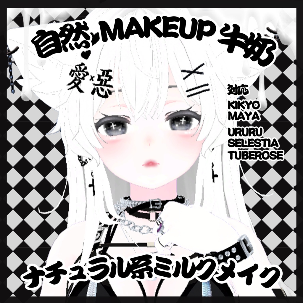 ♡ナチュラル系ミルクメイク-自然牛奶-Makeup texture化粧