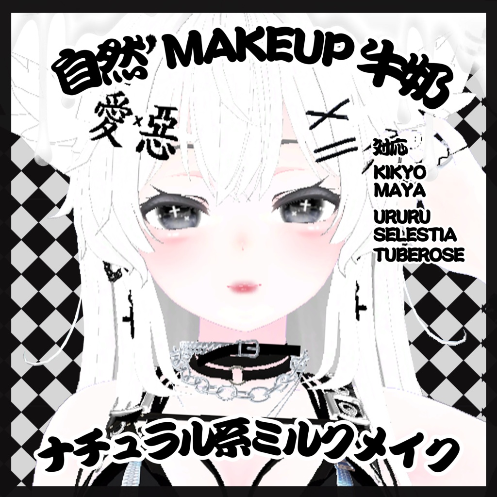 ♡ナチュラル系ミルクメイク-自然牛奶-Makeup texture化粧