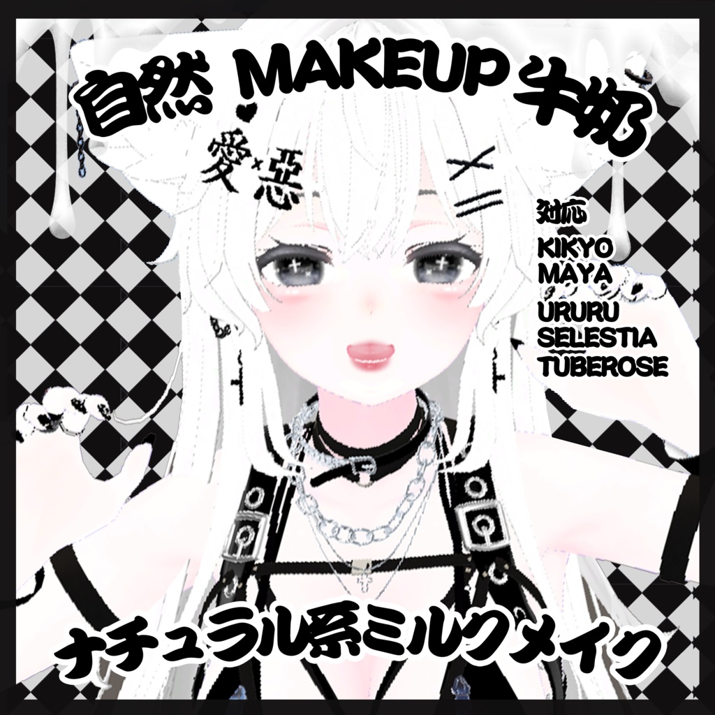 ♡ナチュラル系ミルクメイク-自然牛奶-Makeup texture化粧