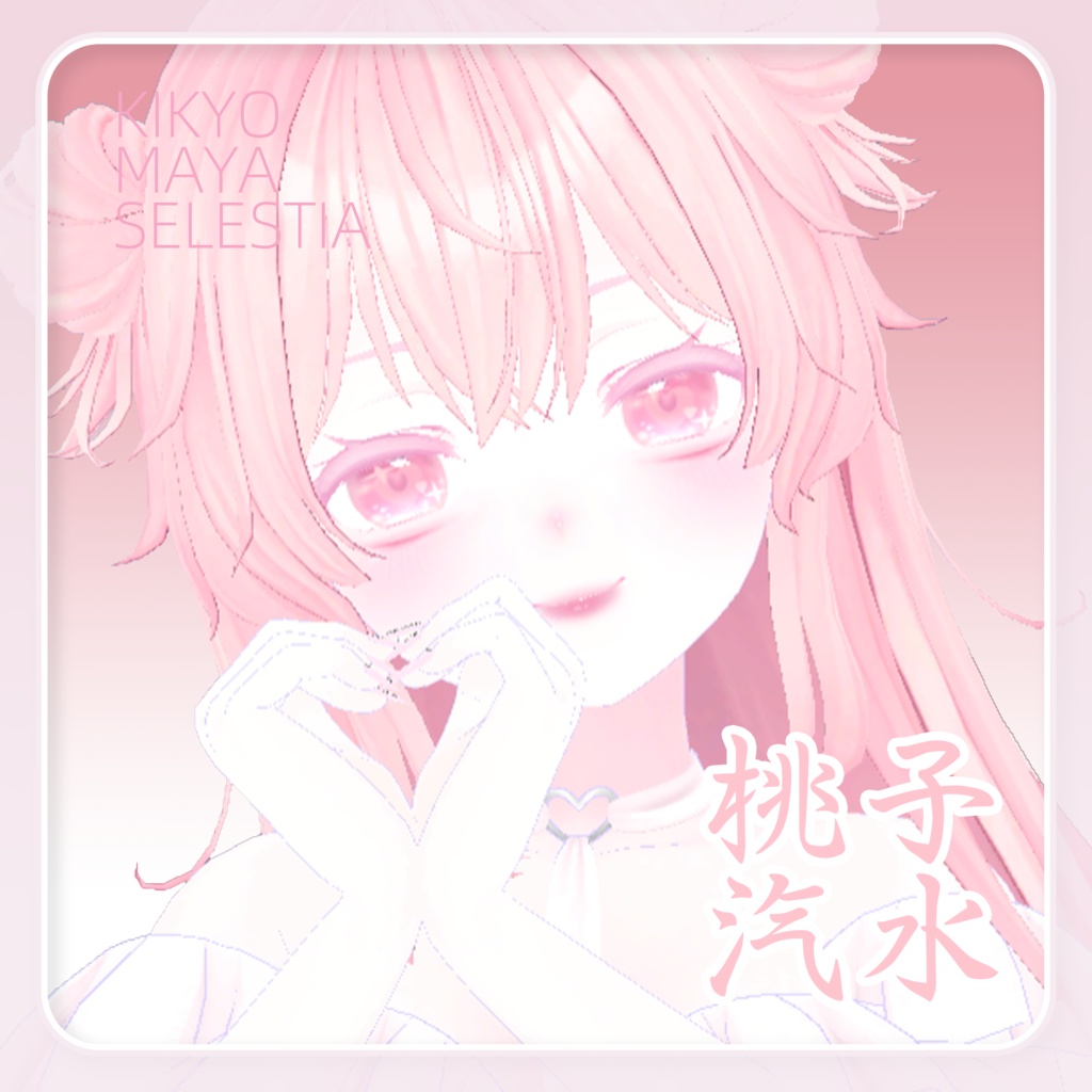 ♡桃子汽水瞳 For Kikyo Maya Seletia Eye texture