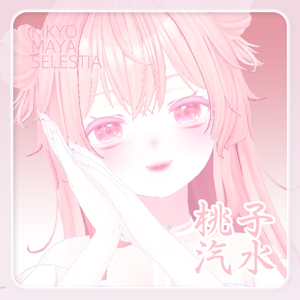 ♡桃子汽水瞳 For Kikyo Maya Seletia Eye texture