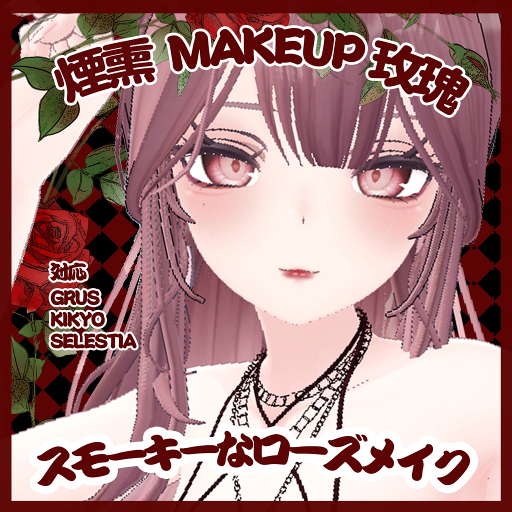 ♡スモーキーなローズメイク-烟熏玫瑰-Makeup texture化粧