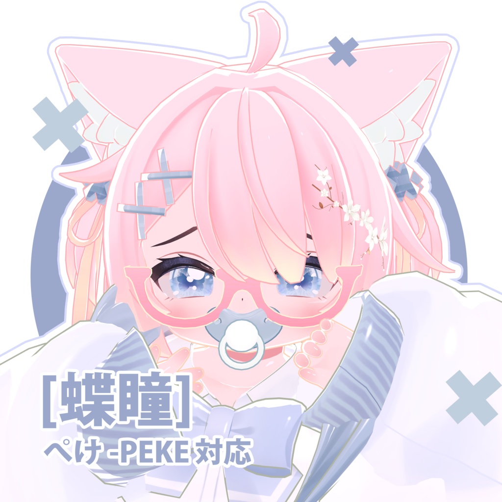 ♡【ぺけpeke向け】蝶瞳8色