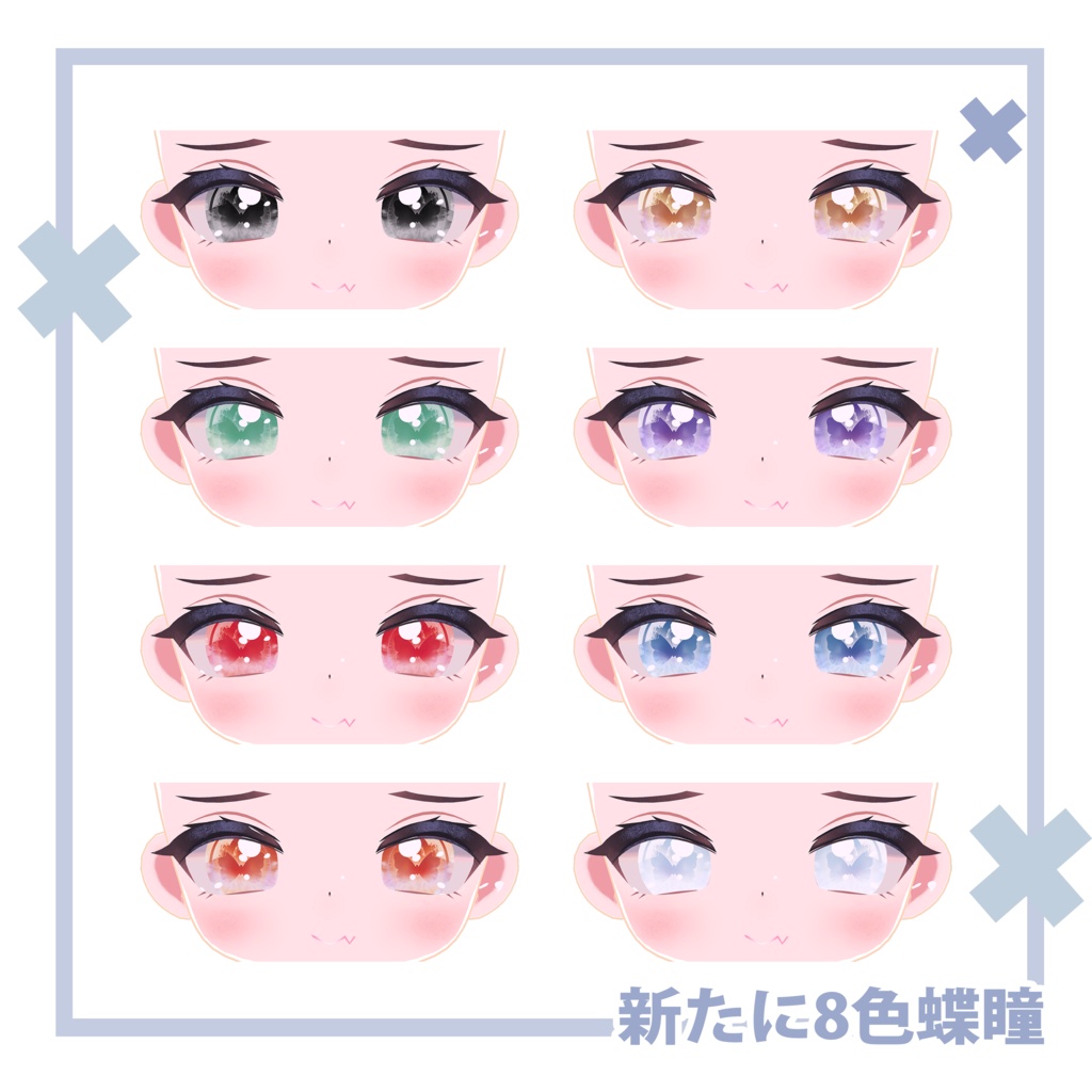 ♡【ぺけpeke向け】蝶瞳8色