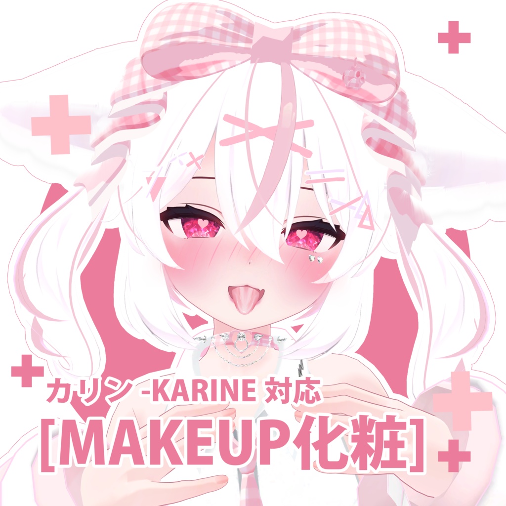 ♡『カリンKarin』Makeup texture 化粧