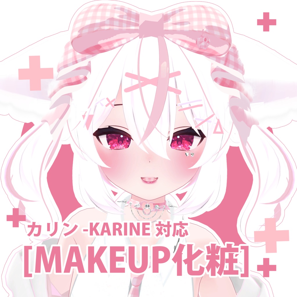 ♡『カリンKarin』Makeup texture 化粧