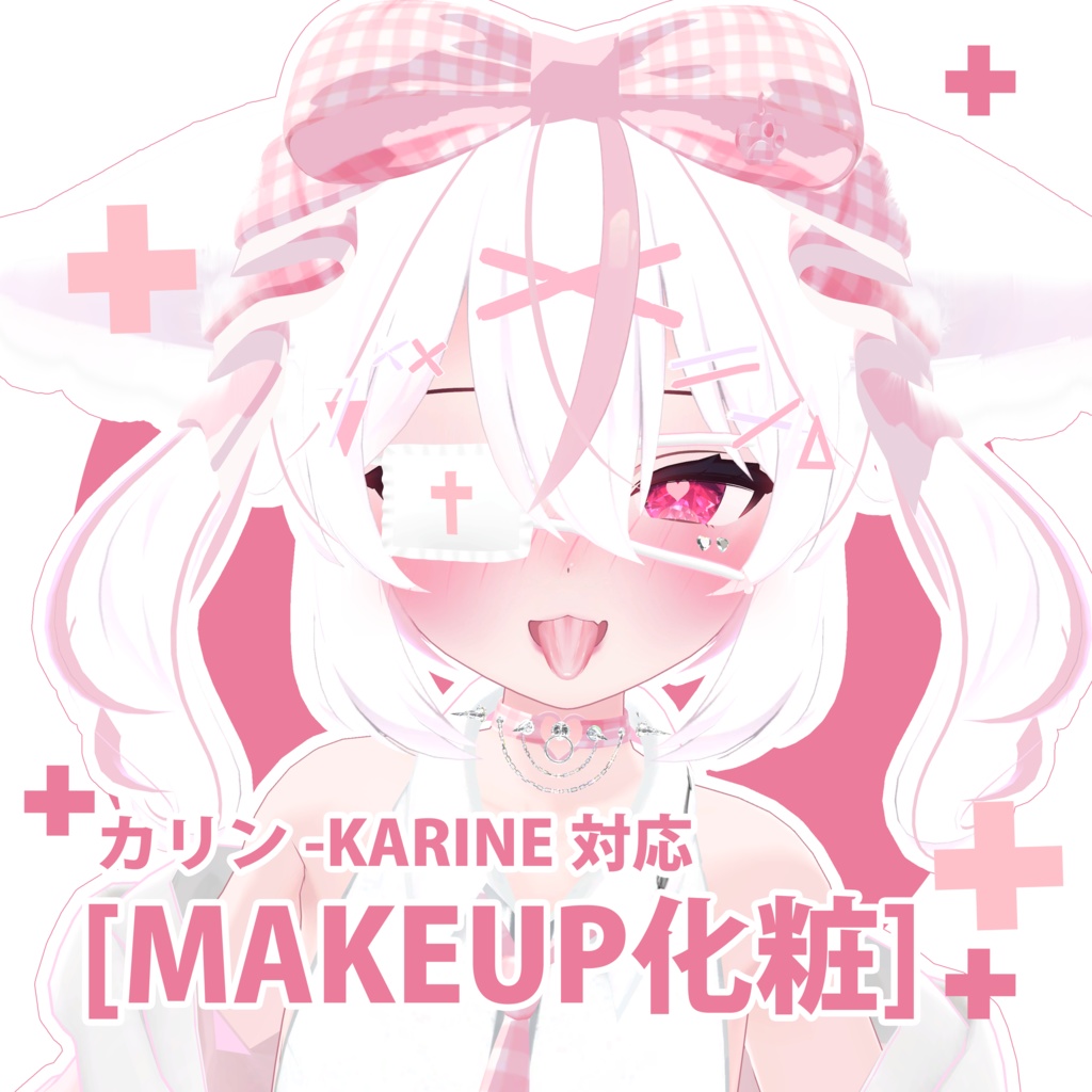 ♡『カリンKarin』Makeup texture 化粧