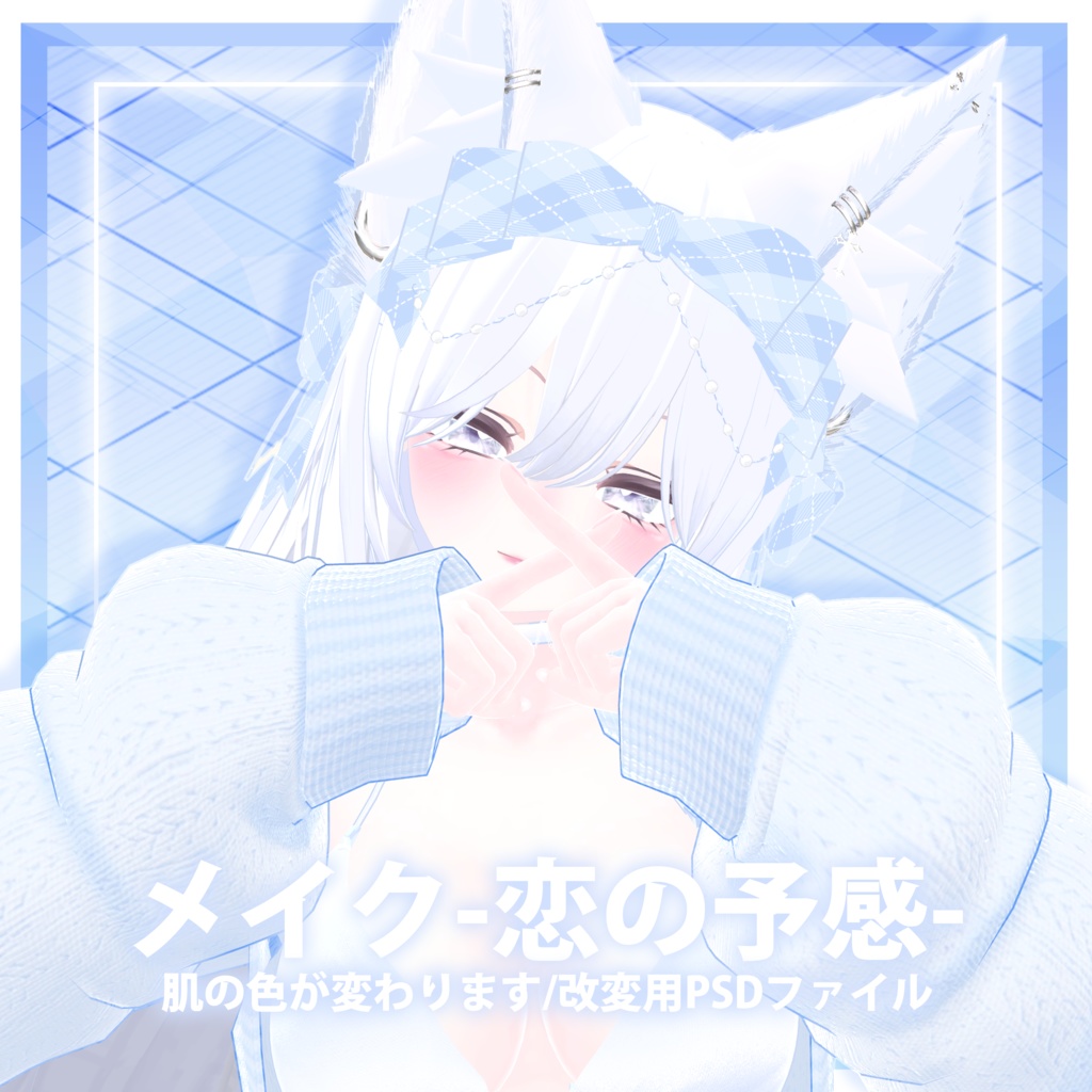 【メイクMakeup】恋の予感💕化粧+肌の色が変わります