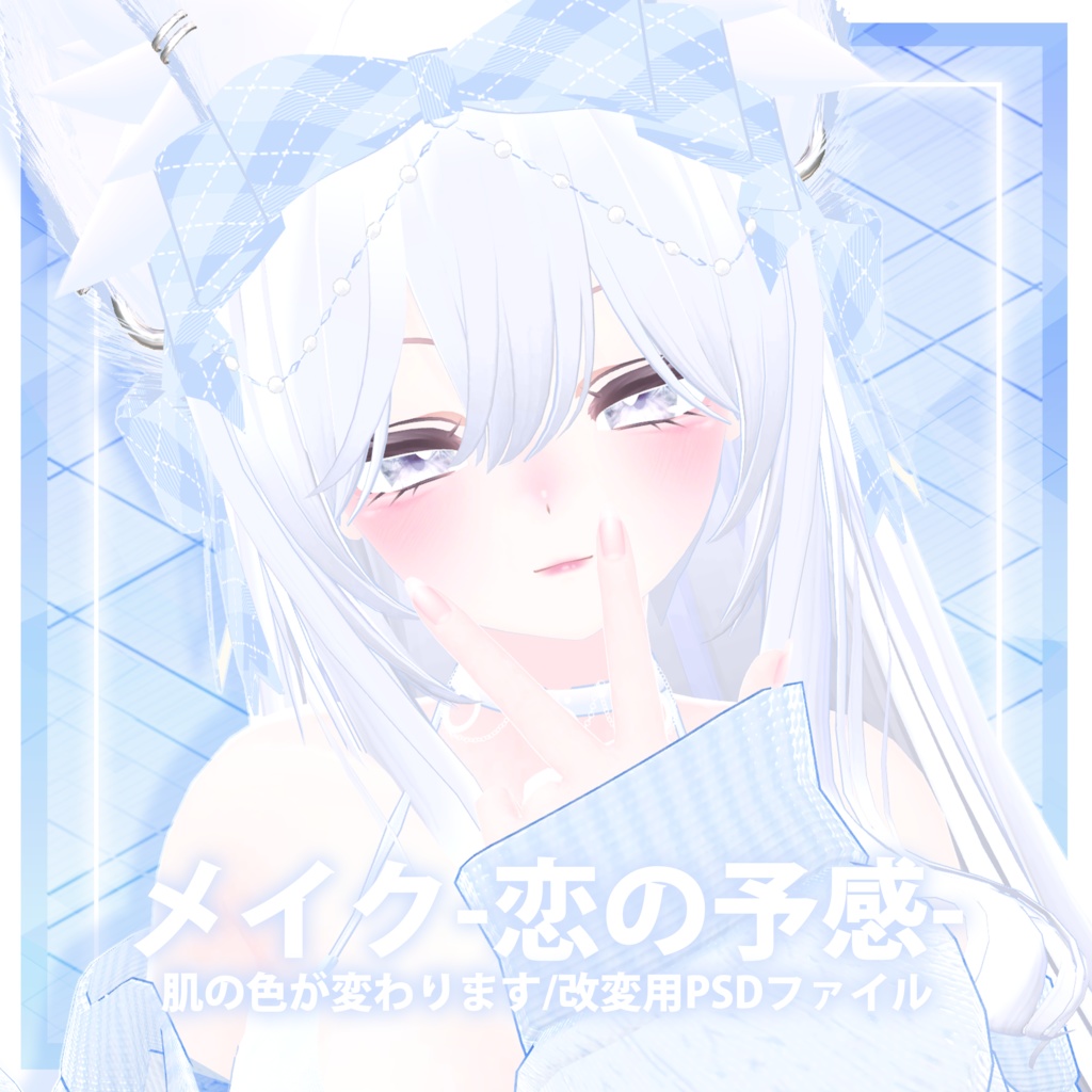 【メイクMakeup】恋の予感💕化粧+肌の色が変わります