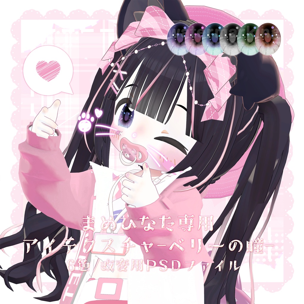 【アイテクスチャ】まめひなた専用-ベリーの瞳-