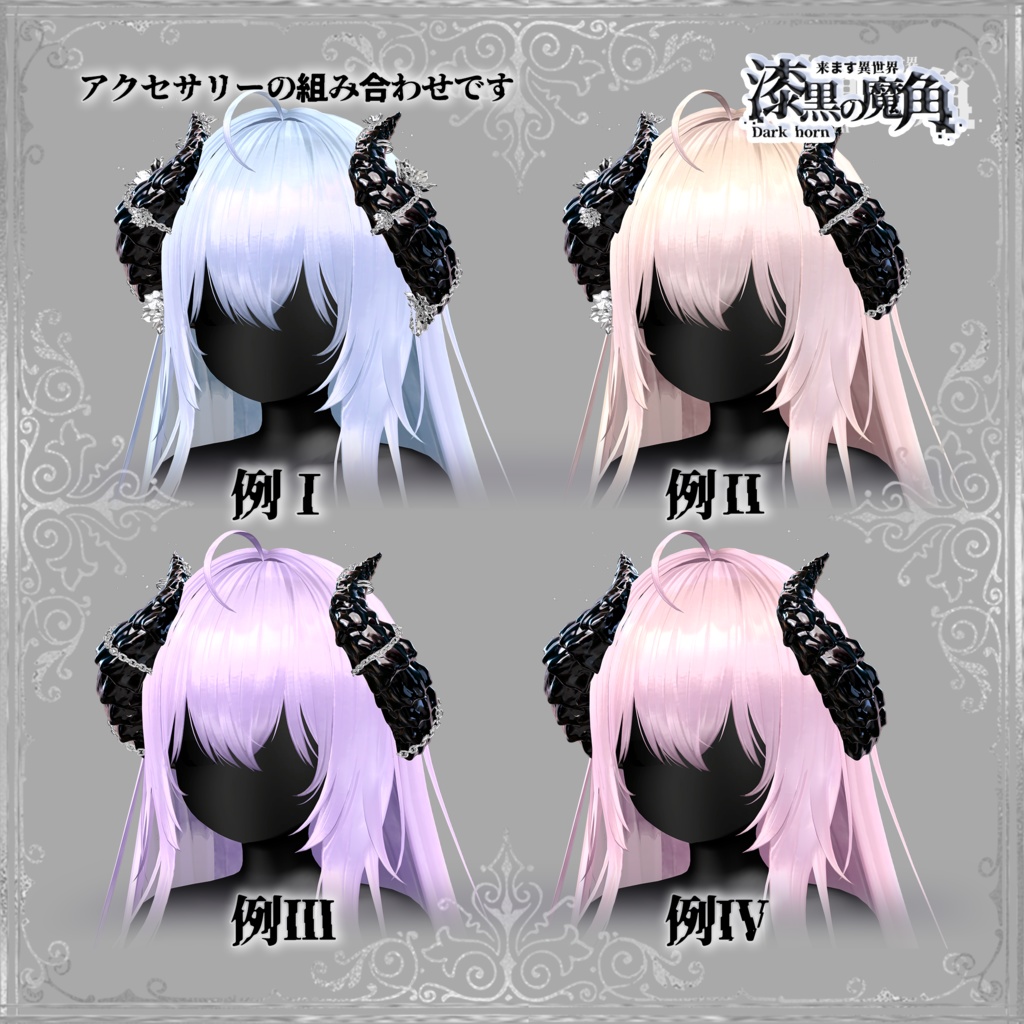 漆黒の魔角 & Dark Horn😈【3Dモデル For VRChat】ver_1.03
