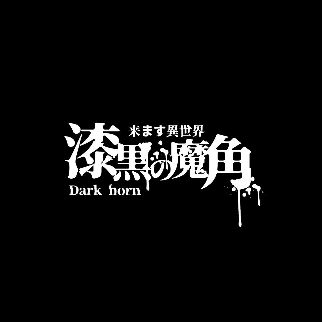 漆黒の魔角 & Dark Horn😈【3Dモデル For VRChat】ver_1.03