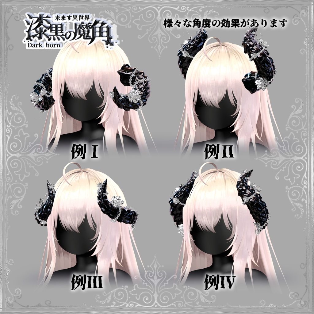 漆黒の魔角 & Dark Horn😈【3Dモデル For VRChat】ver_1.03