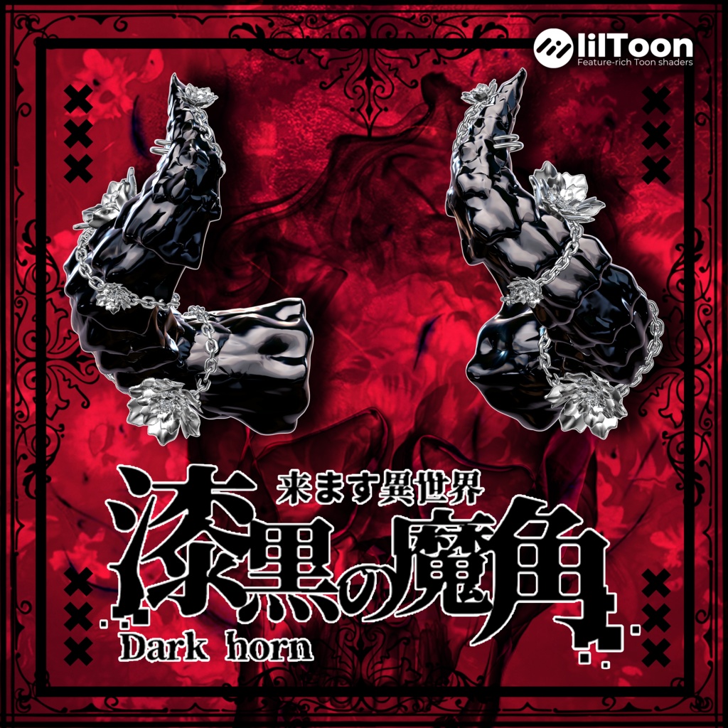 漆黒の魔角 & Dark Horn😈【3Dモデル For VRChat】ver_1.03