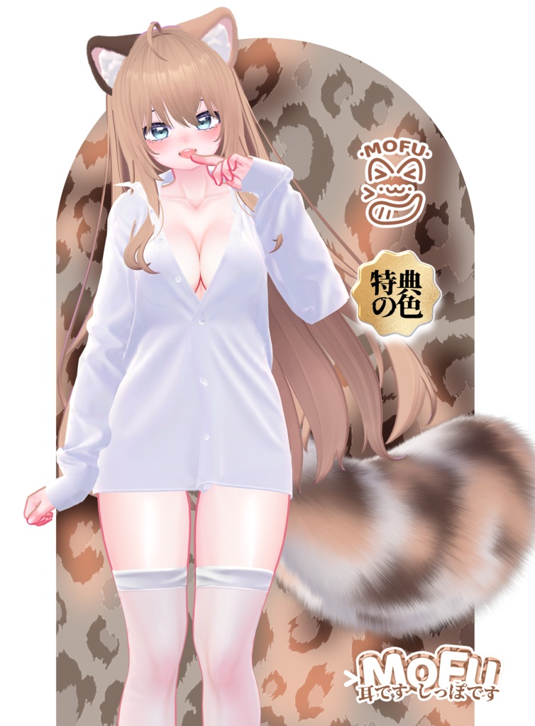 MOFU EARS & TAIL🍒【3Dモデル For VRChat】ver1.0.4