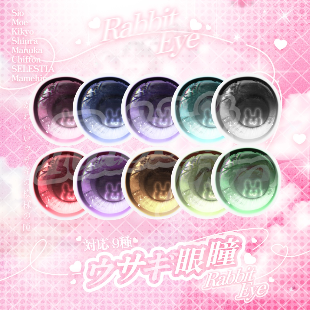 【11対応モデル】Rabbit Eye Texyure🐰ウサギ眼瞳10色