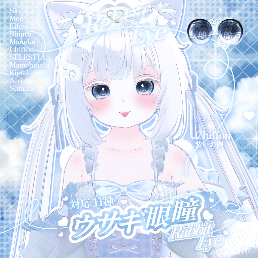 【11対応モデル】Rabbit Eye Texyure🐰ウサギ眼瞳10色