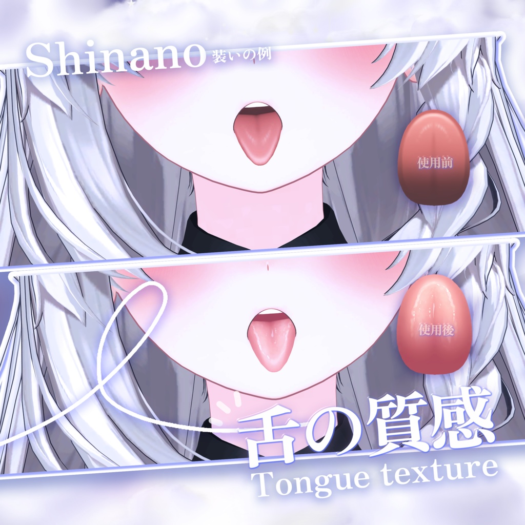 「しなの Shinano 」 👅舌の質感Tongue texture(3種)