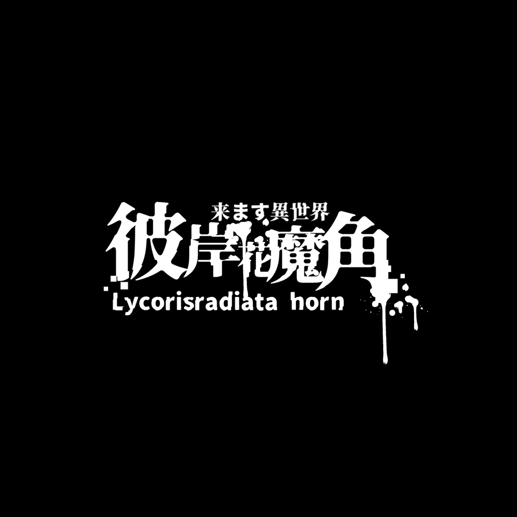 彼岸花魔角 & Lycorisradiata horn😈【3Dモデル For VRChat】