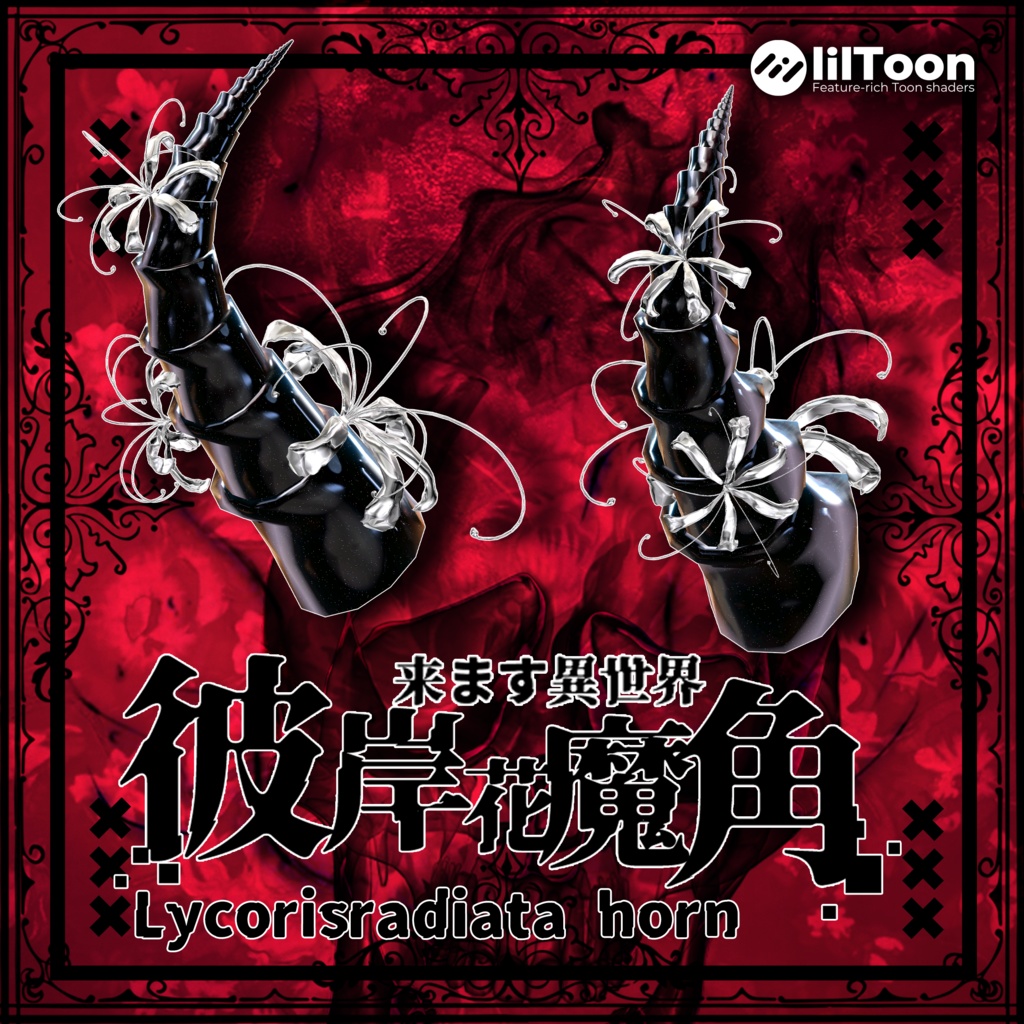 彼岸花魔角 & Lycorisradiata horn😈【3Dモデル For VRChat】