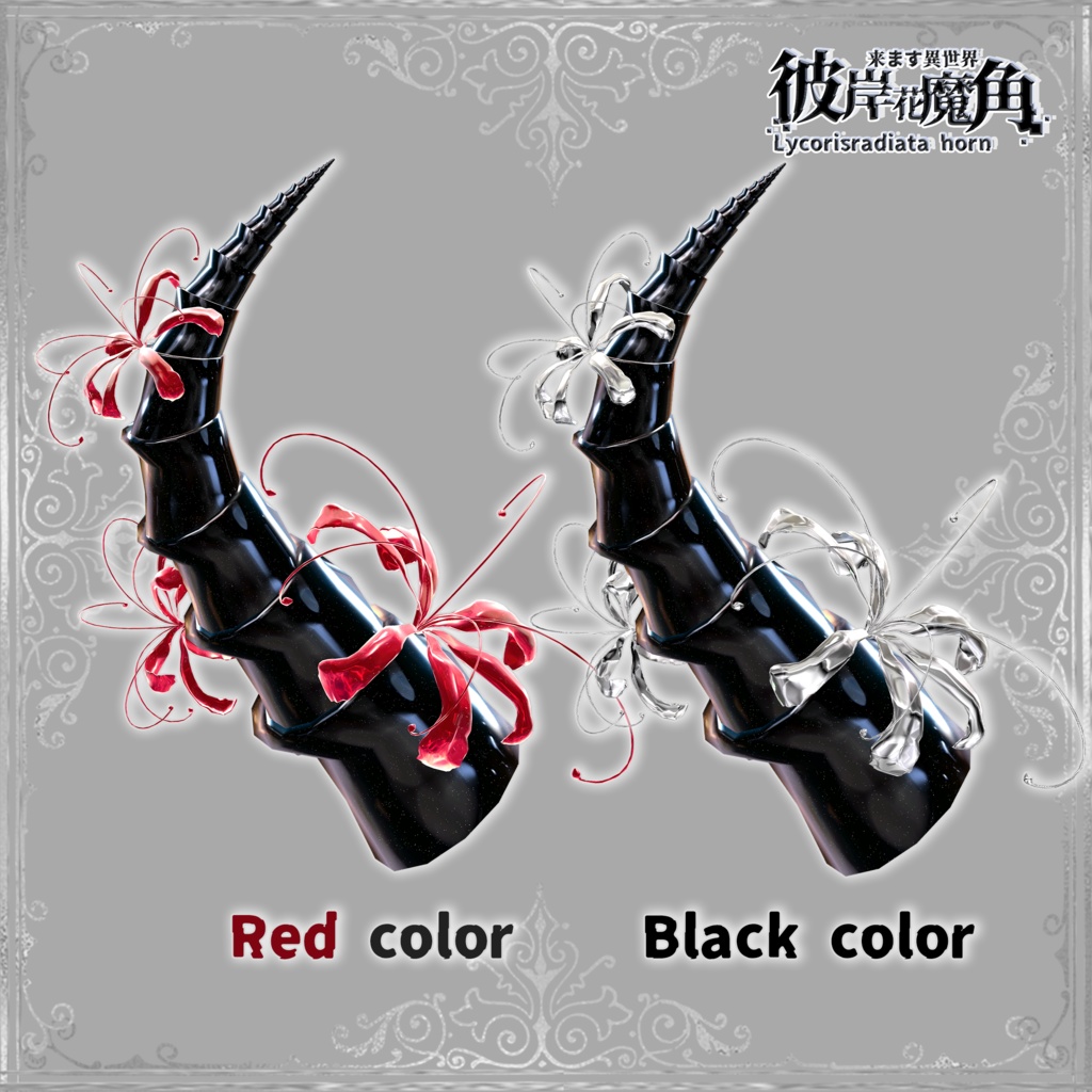 彼岸花魔角 & Lycorisradiata horn😈【3Dモデル For VRChat】