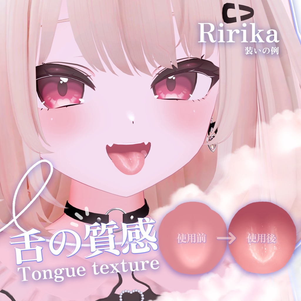 「りりか Ririka 」 👅舌の質感Tongue texture(3種)