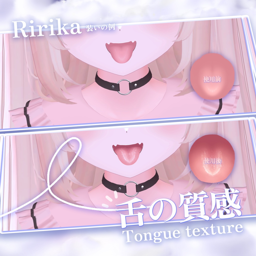 「りりか Ririka 」 👅舌の質感Tongue texture(3種)
