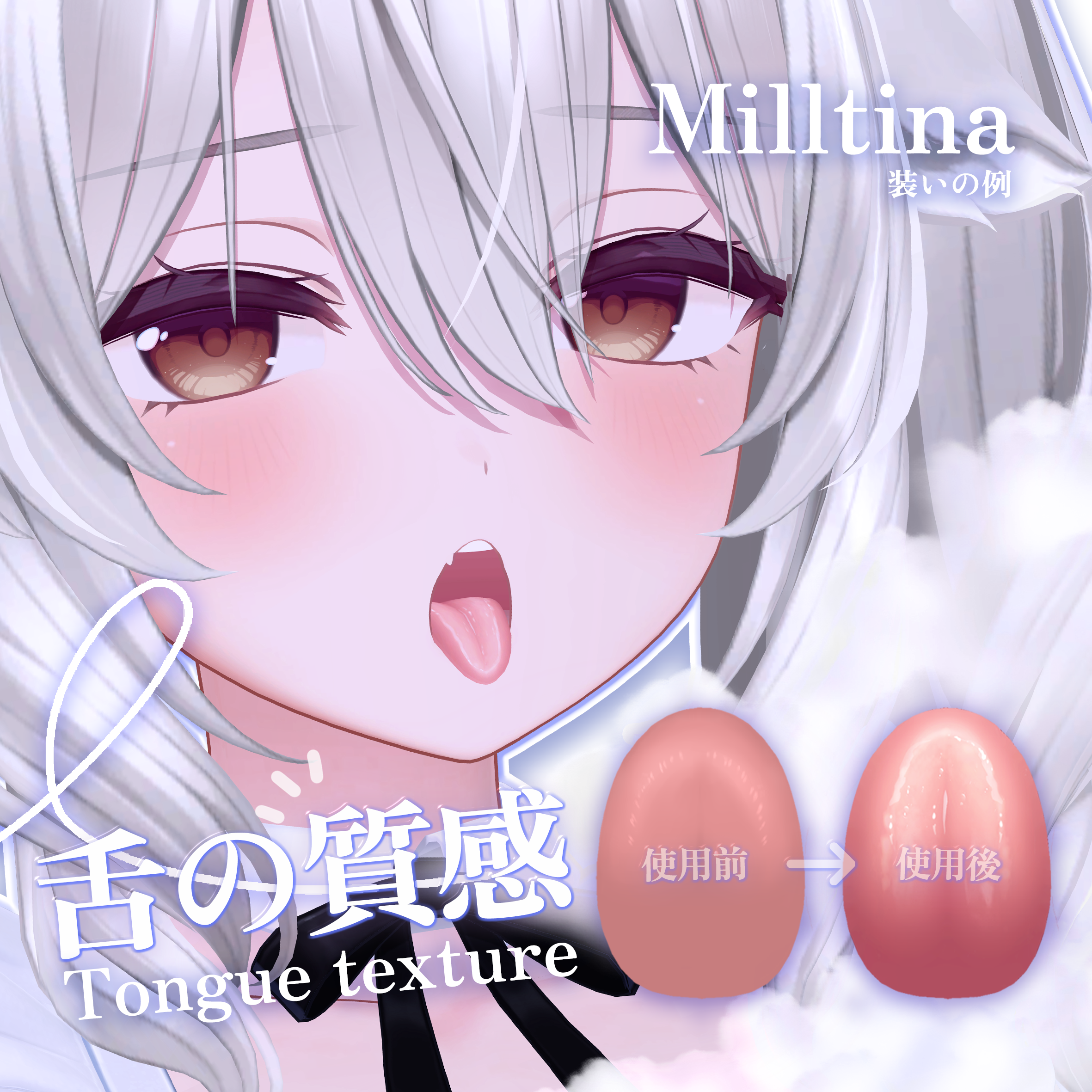 「ミルティナ Milltina」 👅舌の質感Tongue texture(3種)