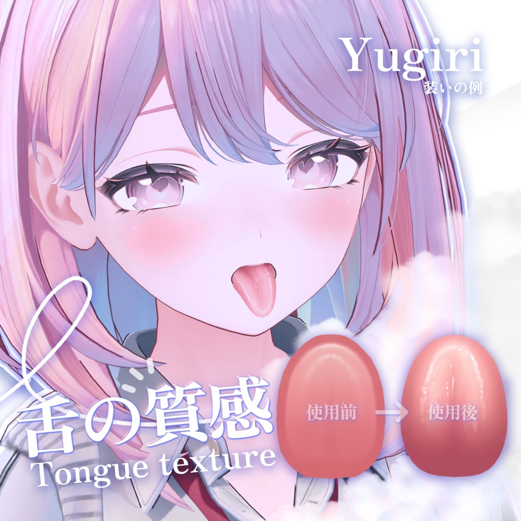 「ゆうぎり Yugiri」 👅舌の質感Tongue texture(3種)