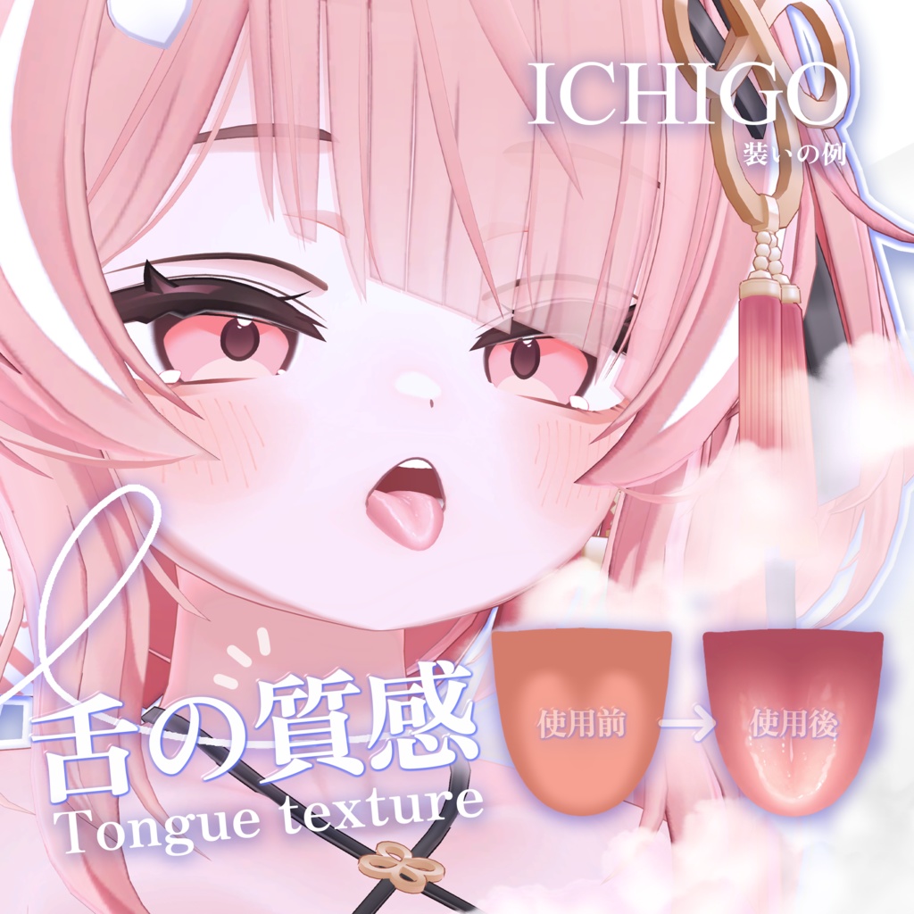 「イチゴ Ichigo」 👅舌の質感Tongue texture(3種)
