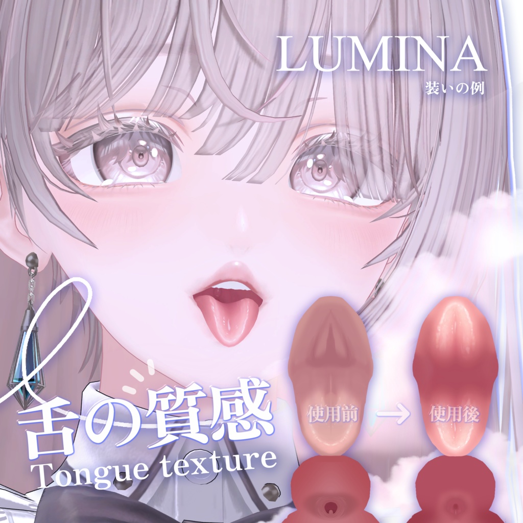 「ルミナlumina」 👅舌の質感Tongue texture(3種)