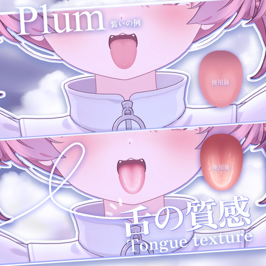 「プラムPlum」 👅舌の質感Tongue texture(3種)