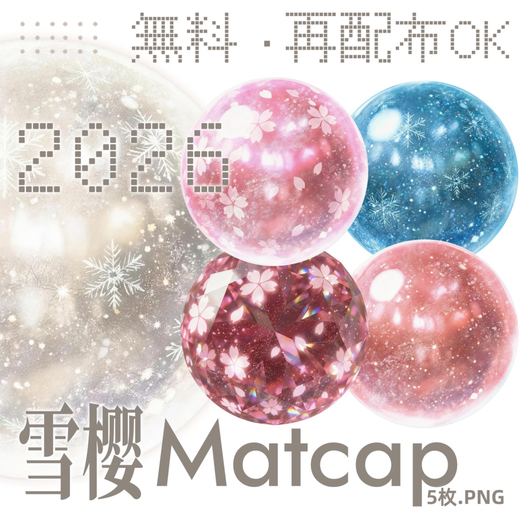 [5枚] 雪樱Matcap【無料・再配布OK】