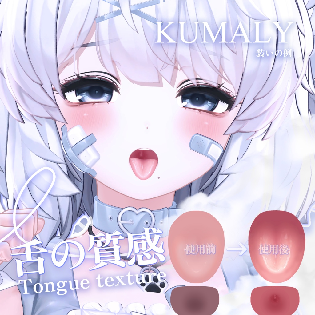 「ひきくまりのクマリKUMALY 」 👅舌の質感Tongue texture(3種)