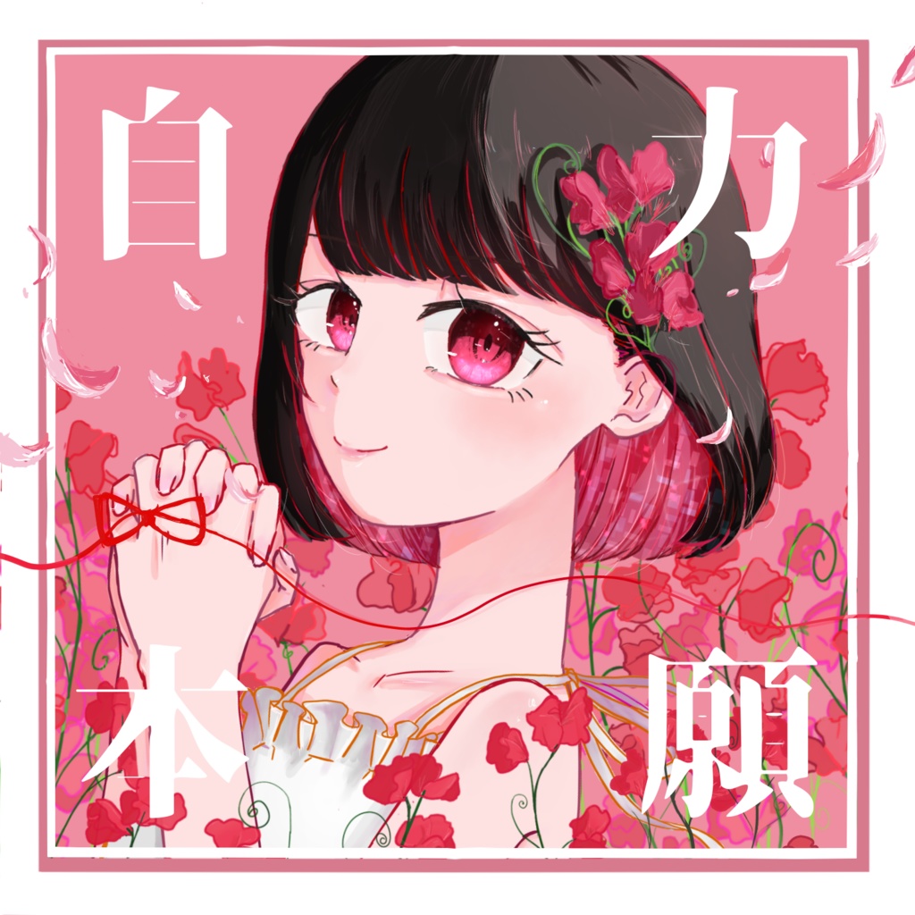 自力本願