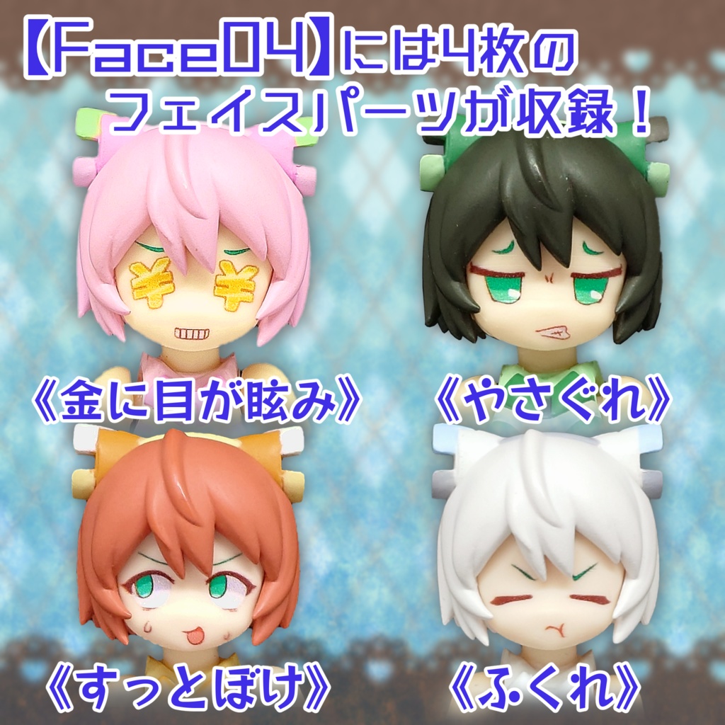 ヒャクメンソーサー拡張フェイスセット《Face04》