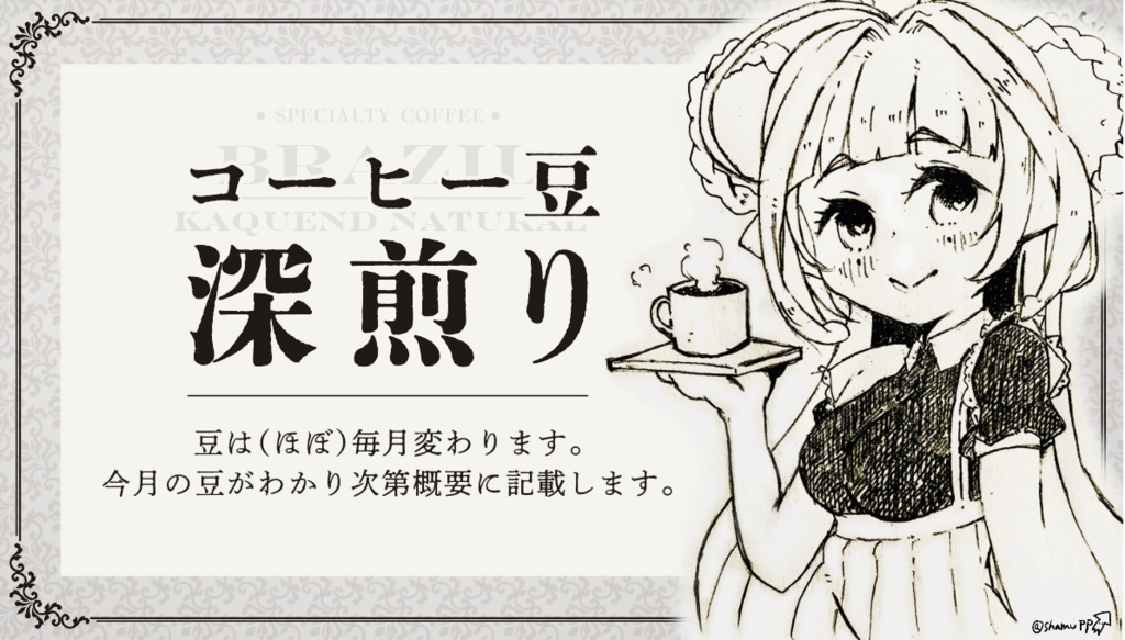 スペシャルティコーヒー豆【深煎り】 #しゃむぴっぴ #しゃむモニ