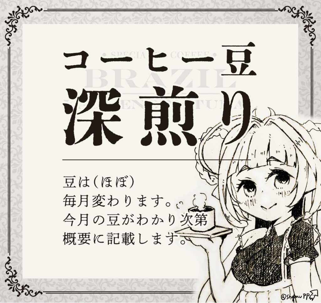 スペシャルティコーヒー豆【深煎り】 #しゃむぴっぴ #しゃむモニ