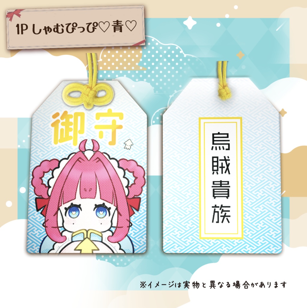 【誕生日記念グッズ】烏賊貴族専用♡しゃむぴっぴ御守り♡ 2set ♡ #Vtuber #しゃむぴっぴ生誕祭 #しゃむモニ
