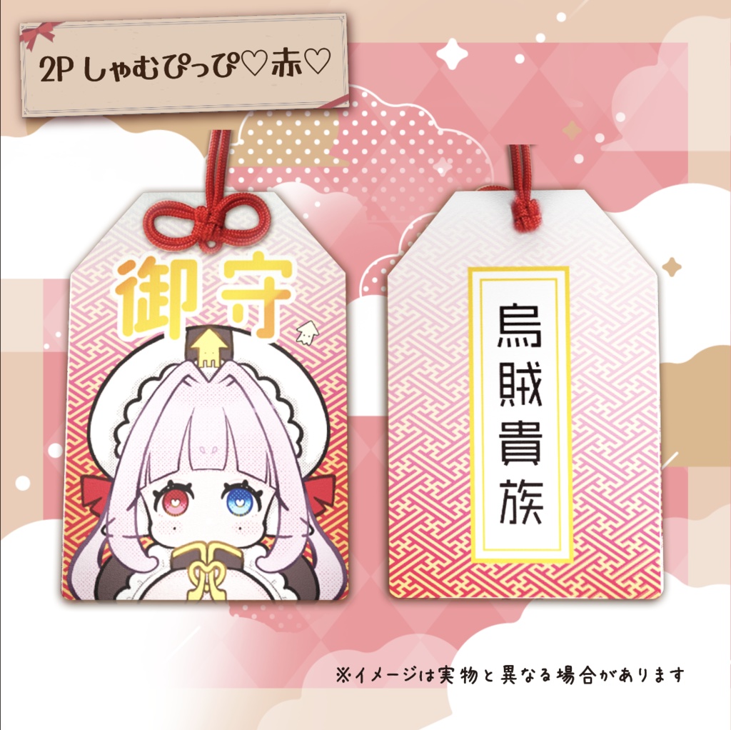 【誕生日記念グッズ】烏賊貴族専用♡しゃむぴっぴ御守り♡ 2Pカラー♡ #Vtuber #しゃむぴっぴ生誕祭 #しゃむモニ
