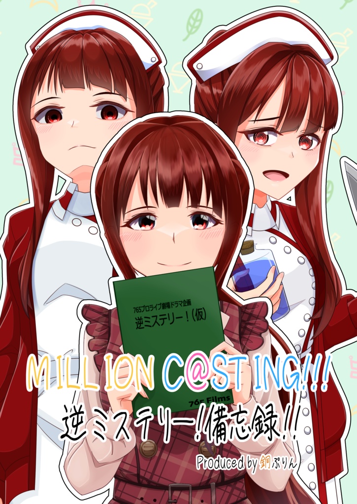 MILLION C@STING!!! 逆ミステリー備忘録(特典付き)