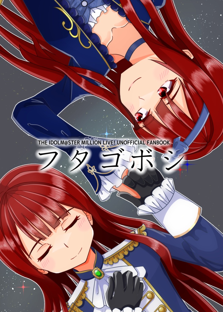 フタゴボシ（特典付き）