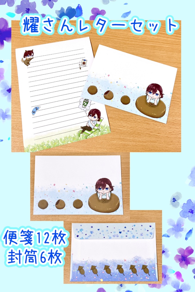 耀さんレターセット