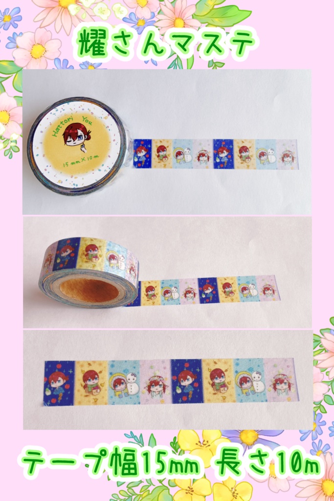 耀さん マスキングテープ